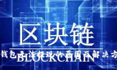 TP钱包无法提现的原因及解决方案