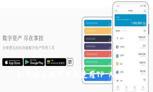 如何安全地下载和使用TP App钱包