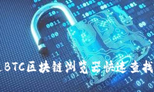如何通过BTC区块链浏览器快速查找数字货币