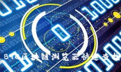 如何通过BTC区块链浏览器快速查找数字货币