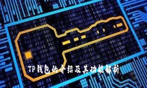 TP钱包的介绍及其功能解析