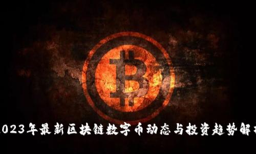 2023年最新区块链数字币动态与投资趋势解析