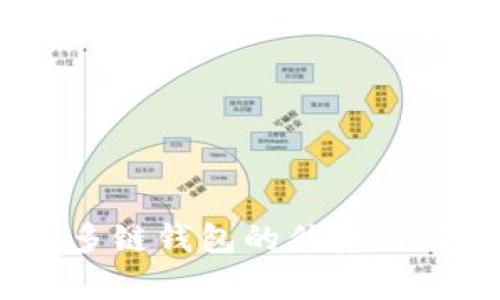 TP钱包：多链钱包的优势与应用解析