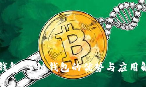 TP钱包：多链钱包的优势与应用解析