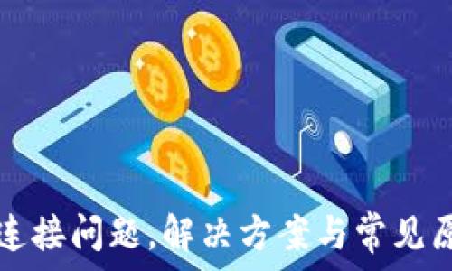  
TP钱包连接问题，解决方案与常见原因分析