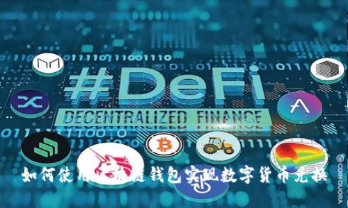 如何使用区块链钱包实现数字货币兑换
