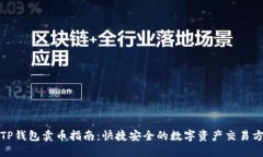 : TP钱包卖币指南：快捷安全的数字资产交易方式