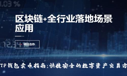 : TP钱包卖币指南：快捷安全的数字资产交易方式