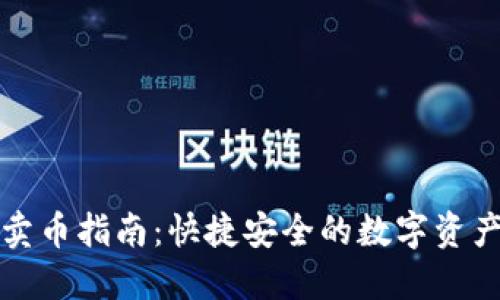 : TP钱包卖币指南：快捷安全的数字资产交易方式