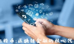 比特币：区块链金融的核心代表