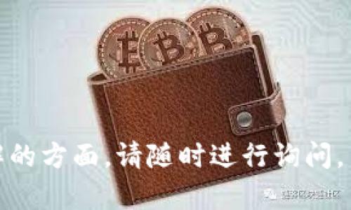 如何在TP钱包中添加OKT测试钱包
TP钱包, OKT测试, 添加钱包/guanjianci

TP钱包是一款多链钱包，支持各种主流数字货币的存储与交易，用户体验友好。最近，随着去中心化应用（DApp）的发展和测试网络的逐渐完善，越来越多的人需要在TP钱包中添加OKT测试钱包。此文将全面讲解如何在TP钱包中添加OKT测试钱包的详尽步骤，以及相关的注意事项。

一、TP钱包概述
TP钱包是一款基于区块链的数字资产钱包，支持多种主流数字货币，包括比特币、以太坊、EOS及其代币，同时也提供了便捷的交易功能。TP钱包的用户界面友好，易于使用，特别适合数字货币新手用户。其安全性也备受用户信赖，采用了多重保护机制以及私钥存储等安全策略。

在使用TP钱包的过程中，用户可以轻松地进行数字货币的转账、收款以及查看资产等基本操作。此外，TP钱包还支持去中心化交易所（DEX），用户可以在钱包内直接进行数字货币交易，无需将资产转移至交易所。

二、OKT网络简介
OKT是OKEx链（OKChain）上的原生代币，主要用于网络的运营和治理。为了促进开发者测试智能合约和其他去中心化应用，OKEx推出了OKT测试网，为开发者提供了一个低成本的测试环境。

OKT测试网是一个安全且稳定的环境，开发者可以在上面创建和测试他们的DApp，而用户也能通过OKT测试网体验DApp的功能。通过将TP钱包与OKT测试钱包结合，用户可以便捷地进行测试，同时体验去中心化金融（DeFi）和非同质化代币（NFT）等新兴应用。

三、如何在TP钱包中添加OKT测试钱包
在TP钱包中添加OKT测试钱包的步骤相对简单，用户只需按照以下步骤操作即可：

ol
li打开TP钱包应用，确保钱包已成功创建并备份好助记词。/li
li在首页中，点击右上角的