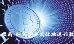 TP钱包签名指南：如何安全高效地进行数字资产交