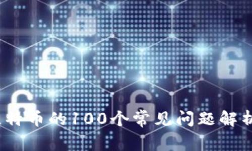 区块链与比特币的100个常见问题解析（第4部分）