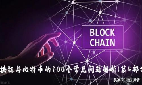 区块链与比特币的100个常见问题解析（第4部分）