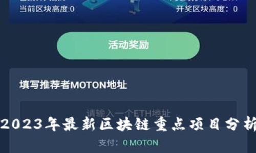 2023年最新区块链重点项目分析