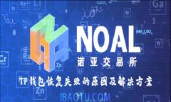 TP钱包恢复失败的原因及解决方案