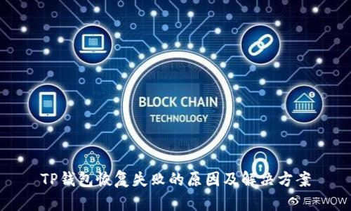 TP钱包恢复失败的原因及解决方案