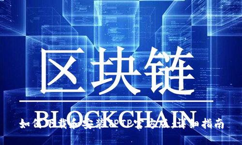 如何下载和安装TPTP官方版：详细指南