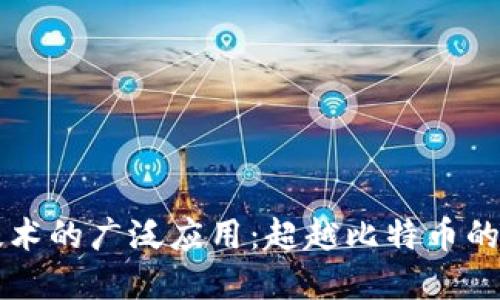 区块链技术的广泛应用：超越比特币的未来发展