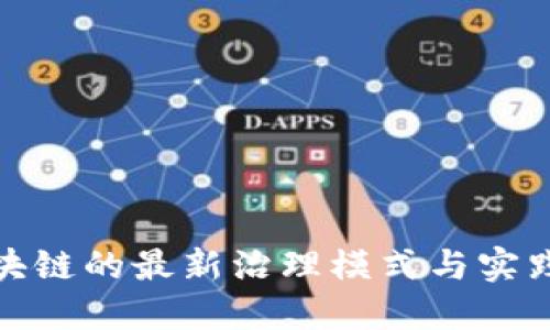 : 区块链的最新治理模式与实践研究