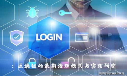 : 区块链的最新治理模式与实践研究