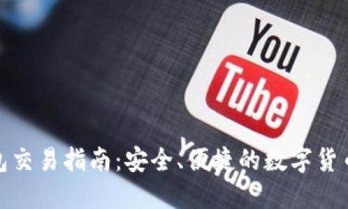 TP加密钱包交易指南：安全、便捷的数字货币交易体验