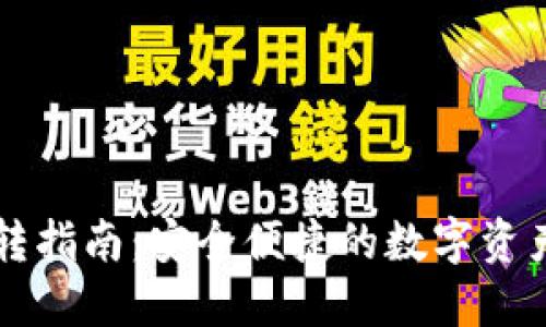 TP钱包互转指南：安全便捷的数字资产交易平台