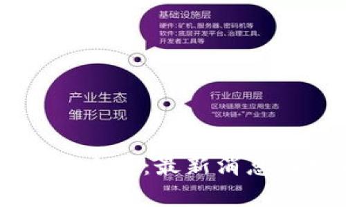 区块链备案攻略：最新消息与实践指南