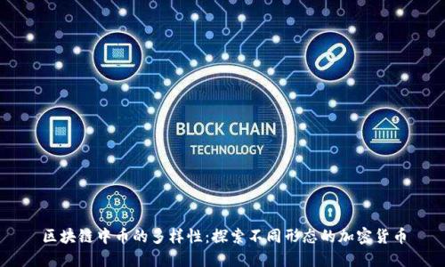 区块链中币的多样性：探索不同形态的加密货币