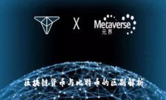 区块链货币与比特币的区别解析