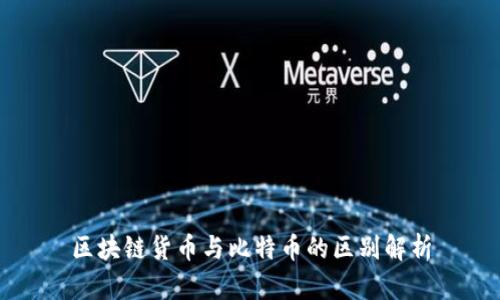 区块链货币与比特币的区别解析