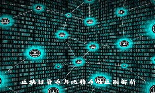区块链货币与比特币的区别解析