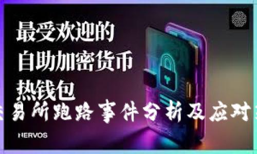 tb交易所跑路事件分析及应对策略