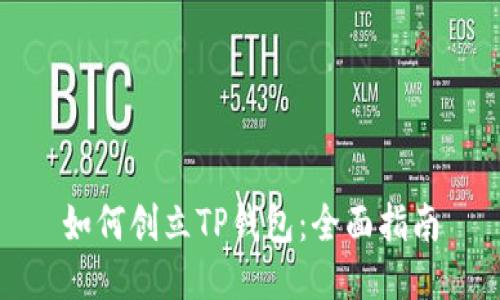 如何创立TP钱包：全面指南