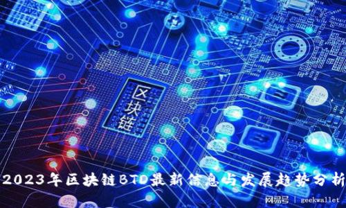 2023年区块链BTD最新信息与发展趋势分析