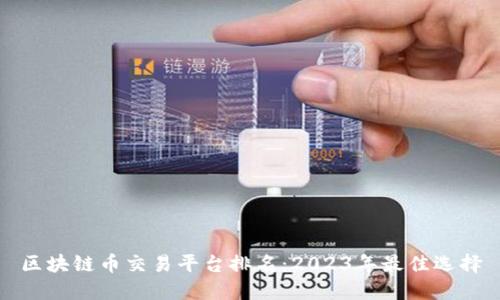 区块链币交易平台排名：2023年最佳选择