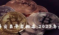 区块链币交易平台排名：2023年最佳选择