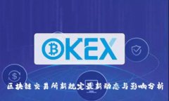 区块链交易所新规定最新动态与影响分析