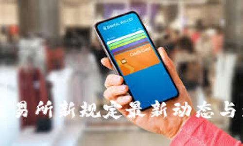 区块链交易所新规定最新动态与影响分析