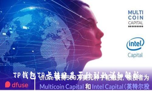 TP钱包TP卡转账是否秒到的详细解析