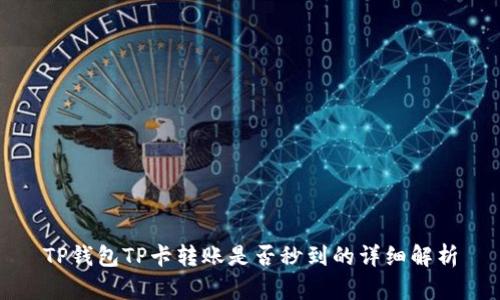 TP钱包TP卡转账是否秒到的详细解析