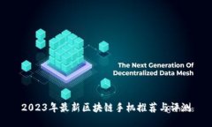 2023年最新区块链手机推荐与评测
