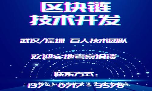 : TP钱包如何高效卖流量：完整指南