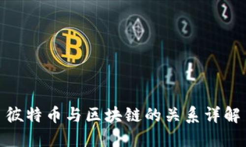彼特币与区块链的关系详解