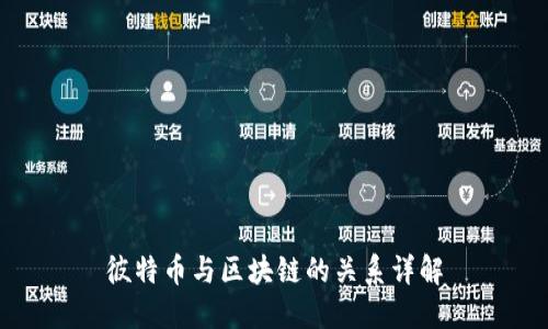 彼特币与区块链的关系详解