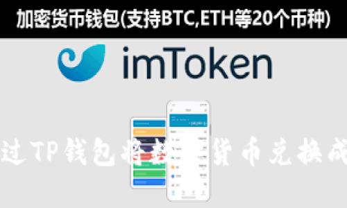 如何通过TP钱包将数字货币兑换成人民币