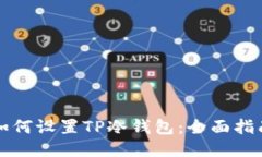 如何设置TP冷钱包：全面指南