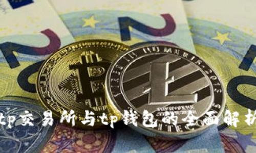 tp交易所与tp钱包的全面解析
