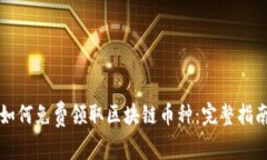 如何免费领取区块链币种：完整指南
