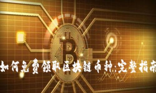 如何免费领取区块链币种：完整指南